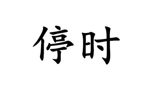 停时_百度百科