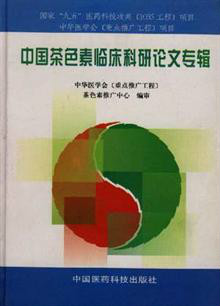 中国茶色素临床科研论文专辑