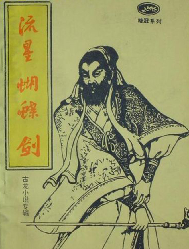  p>《流星·蝴蝶·剑》是1971年8月出版的图书,作者是古龙.