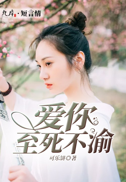 爱你至死不渝