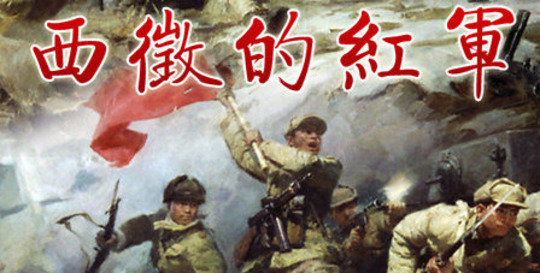 是由上海纪实频道《西路军》摄制组拍摄制作的5集大型纪录片