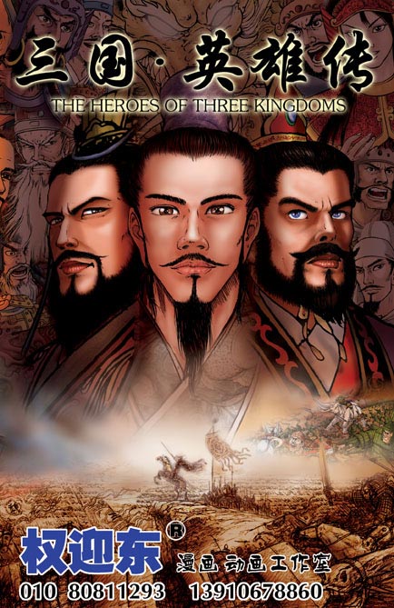 三国英雄传