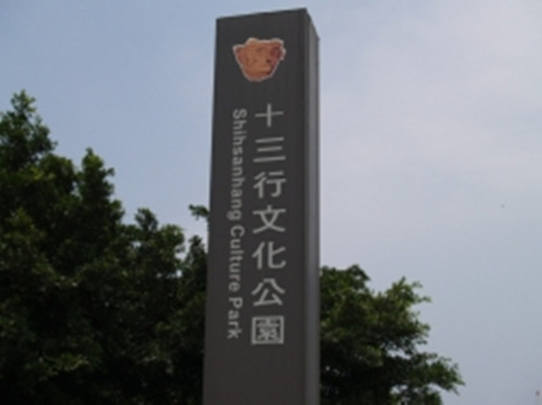  p>由于十三行遗址在台湾史前史中的重要地位,考古学者通常将台湾北部