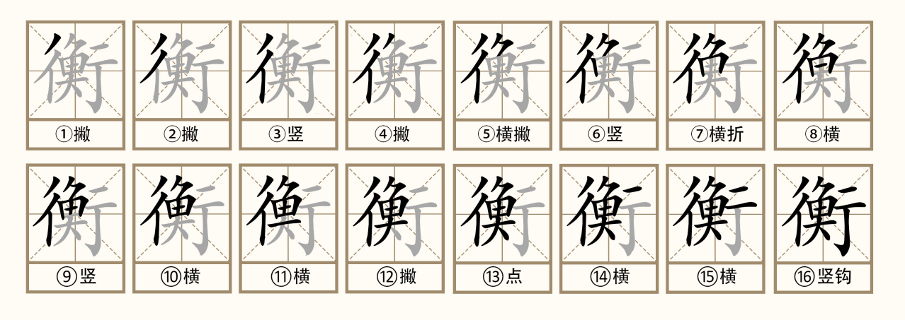 衡（汉语文字）_百度百科