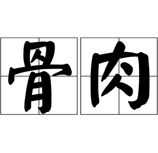 骨肉