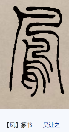 凤（汉语汉字）_百度百科