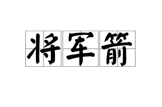 将军箭