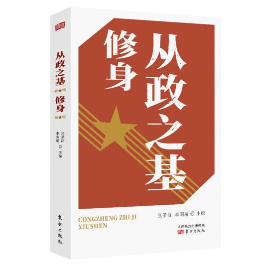 从政之基——修身_百度百科