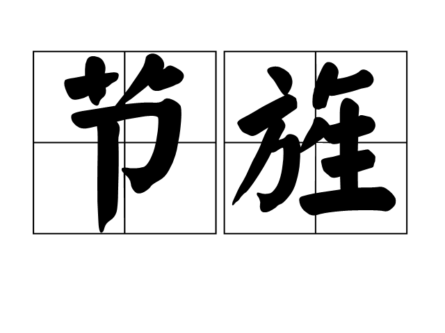  p>节旌是一个汉语词语,读音是jié jīng,意思是旌节上所缀的牦牛