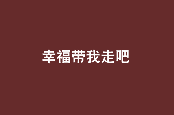 幸福带我走吧