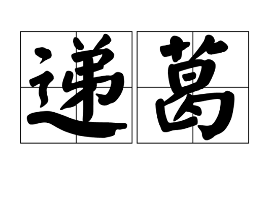 递葛_百度百科