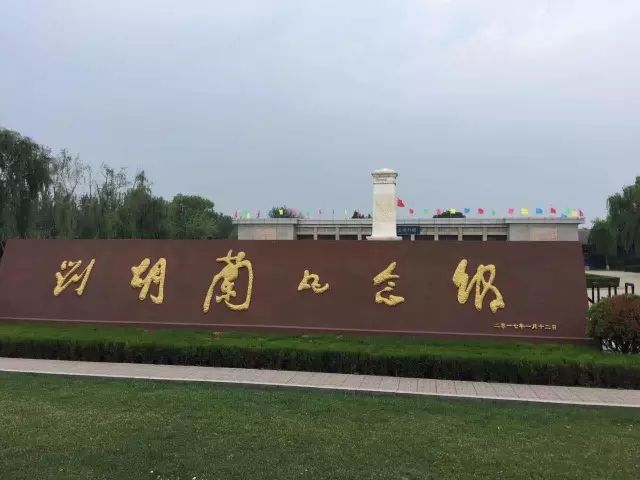 刘胡兰陵园