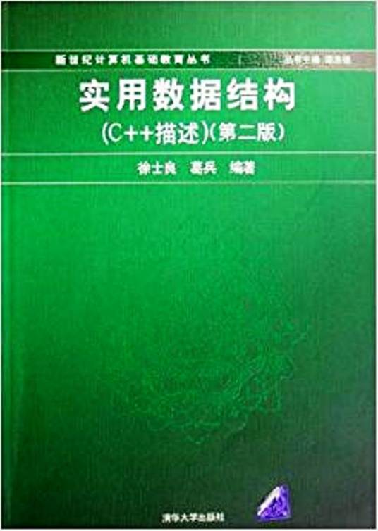 实用数据结构（C++描述）第2版_百度百科