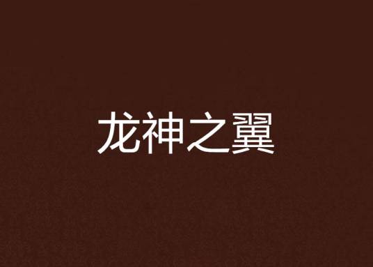 龙神之翼_百度百科