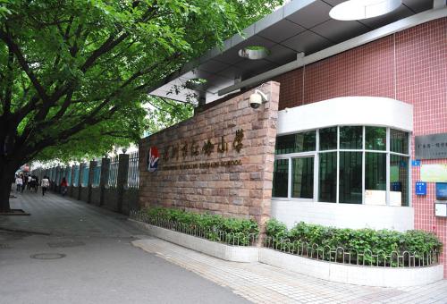 vsccrot"> a target="_blank" href="/item/深圳市红岭小学/1726006"