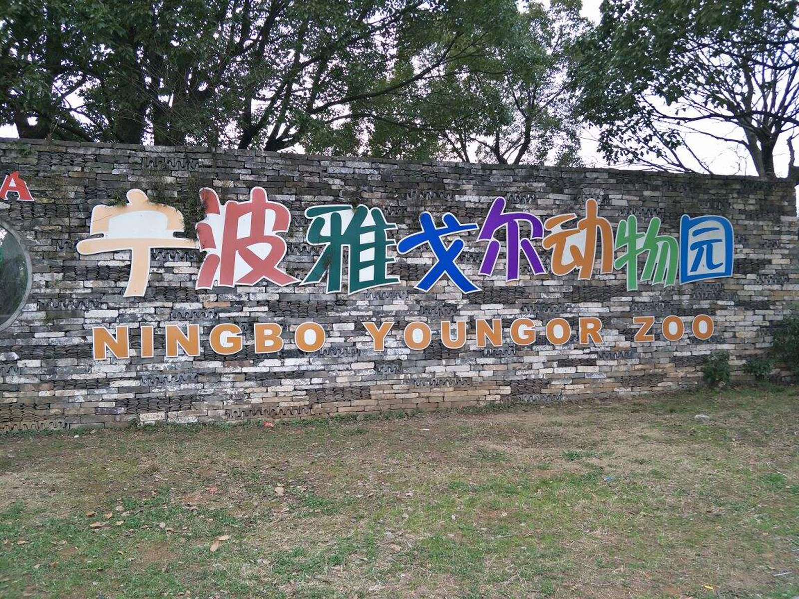 宁波雅戈尔动物园