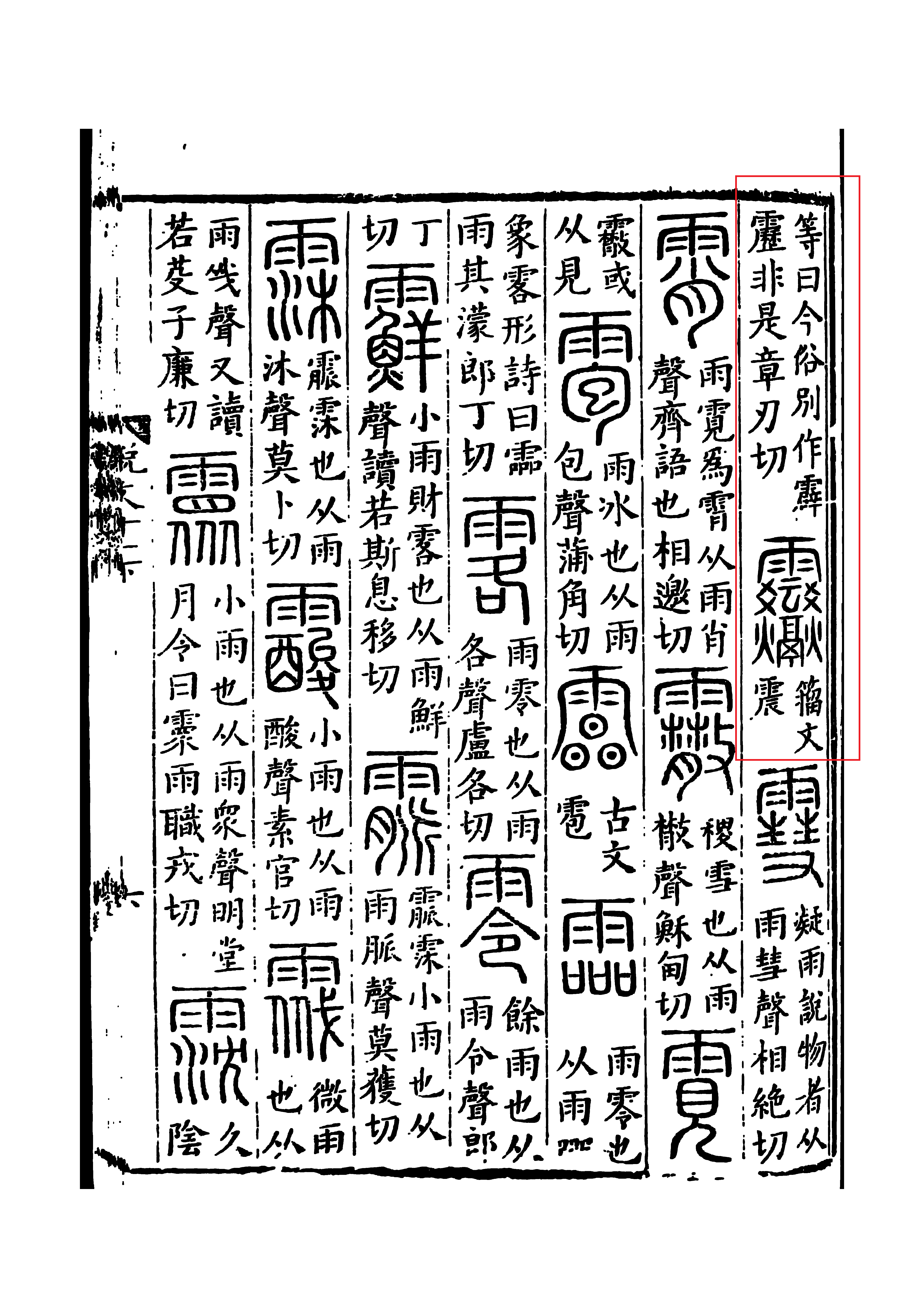 震(拼音:zhèn)是汉语一级通用规范汉字