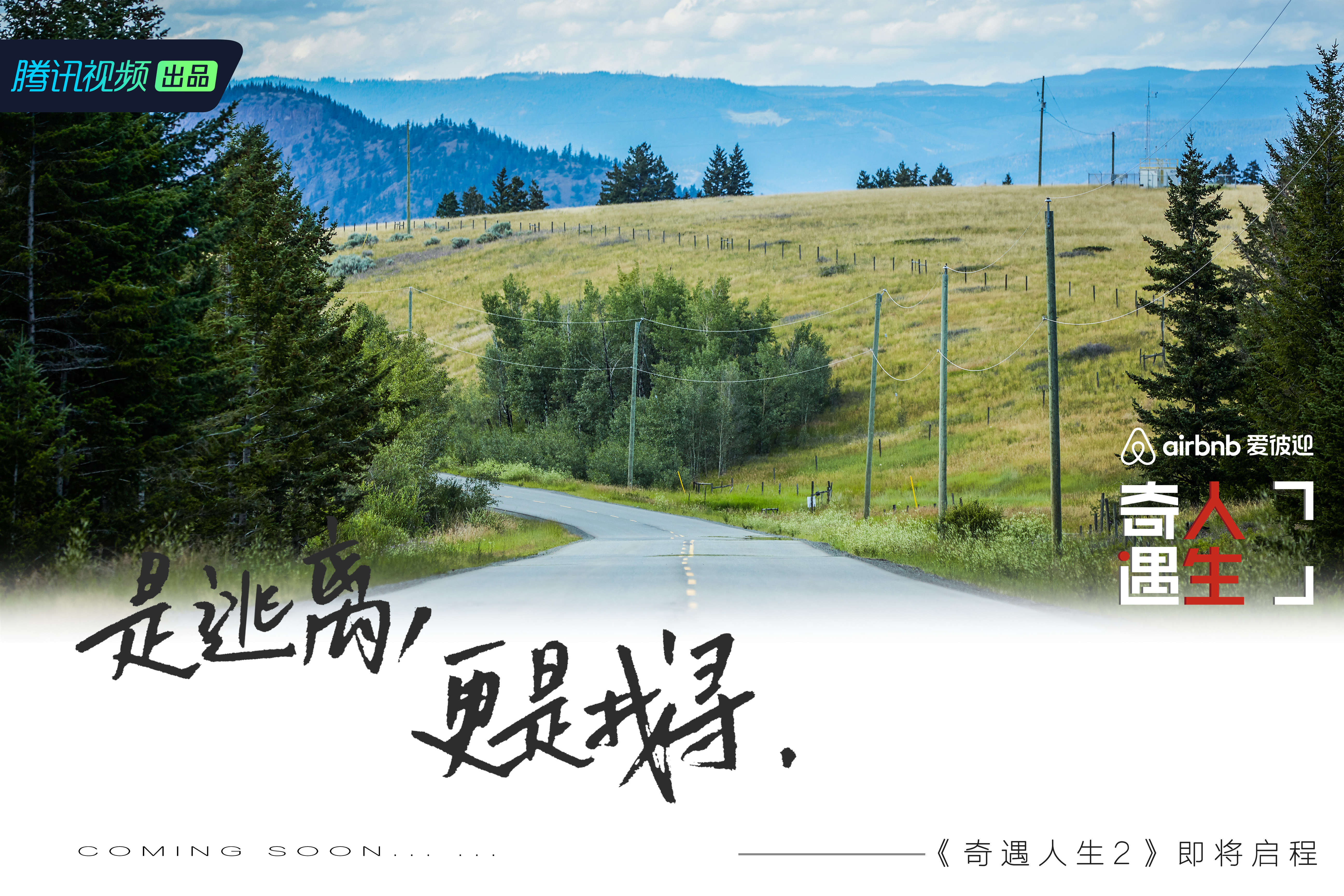 《奇遇人生》第二季