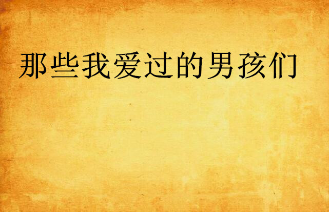 那些我爱过的男孩们