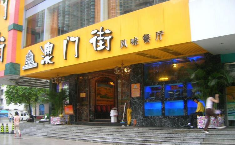 澳门街风味餐厅