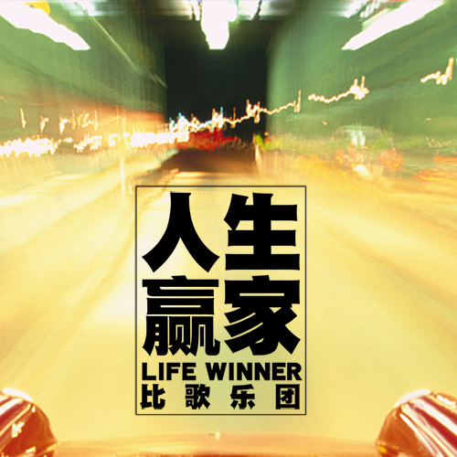 人生赢家