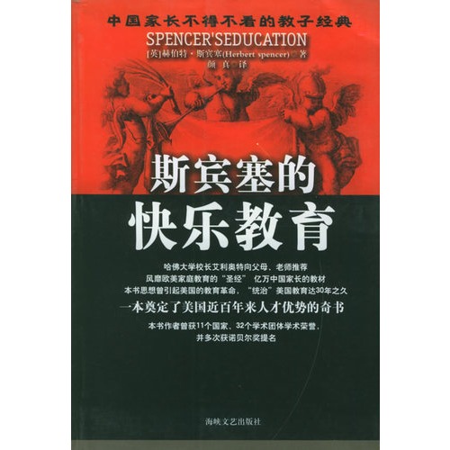 斯宾塞的快乐教育(修订版)