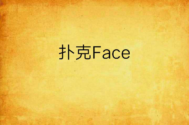 face是什么意思,faced是什么意思