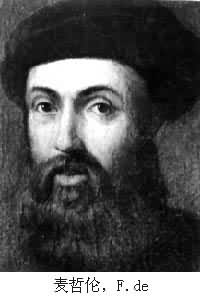  p>斐迪南·麦哲伦(全名费尔南多·德·麦哲伦,葡萄牙语:fern  o de