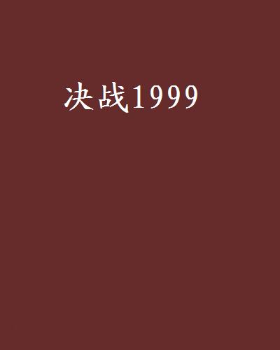  p>《决战1999》是莫逍发表在 a href="#" data-lemmaid="5220498">