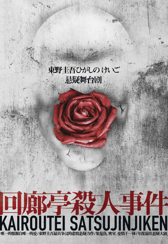 回廊亭杀人事件