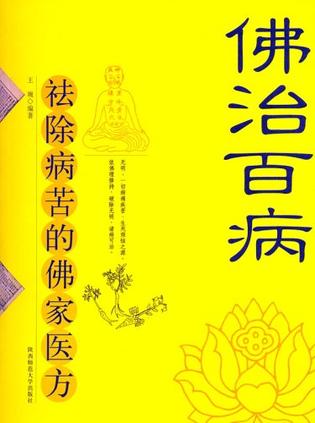《佛治百病》是2006年陕西师大出版社出版的书籍,作者是王琬
