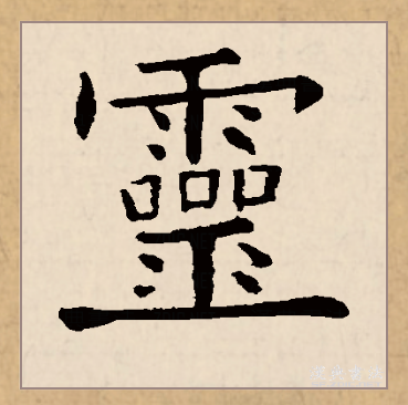  p>灵(拼音:líng)是汉语常用字,最早字形见于春秋金文.