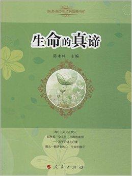 悦读·青少年成长智慧书系:生命的真谛