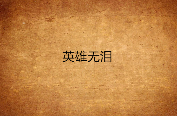 英雄无泪