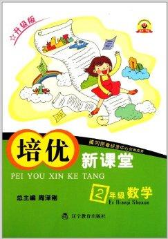 培优新课堂:2年级数学