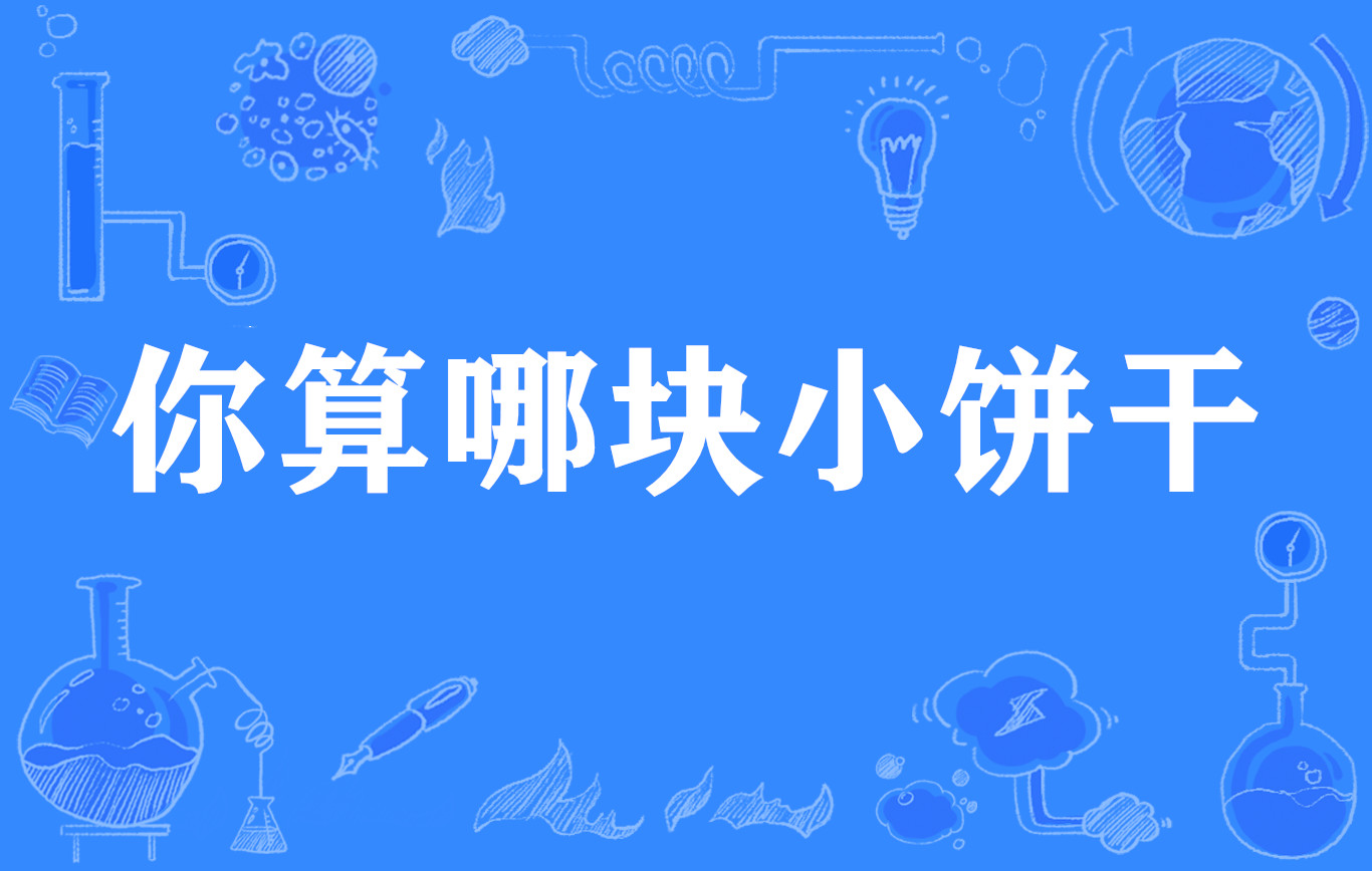 你算哪块小饼干