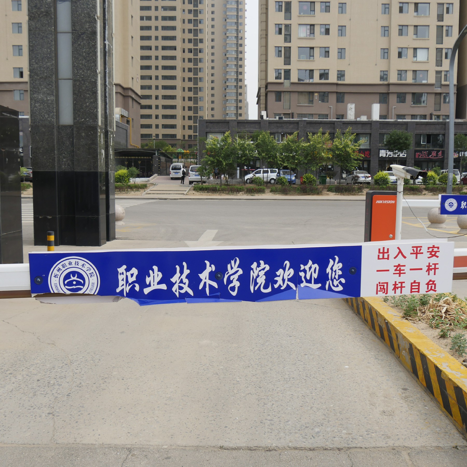 忻州职业技术学院