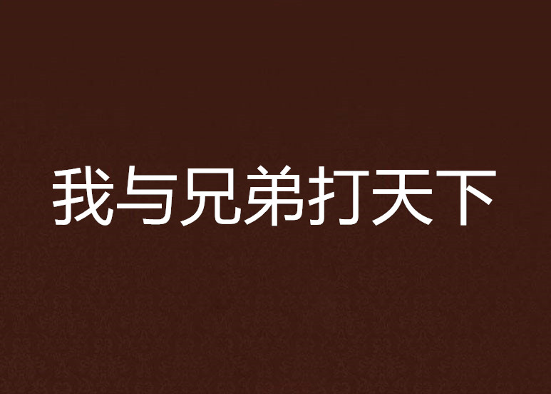 我与兄弟打天下