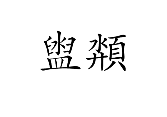 盥頮_百度百科