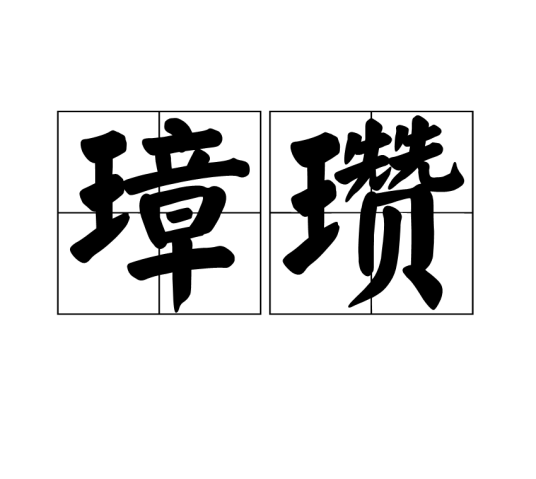 璋瓒_百度百科