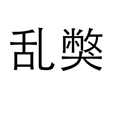 乱獘_百度百科