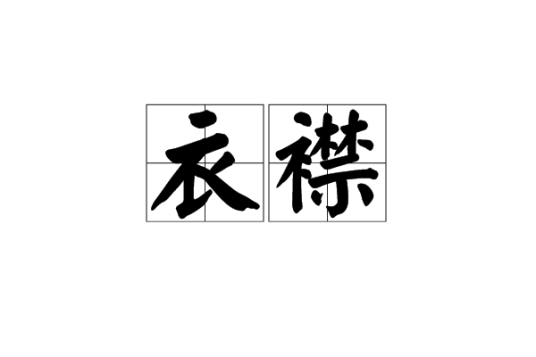 衣襟（汉语词语）_百度百科