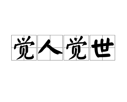觉人觉世_百度百科