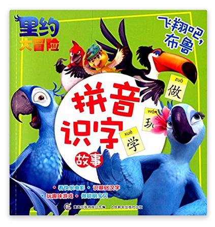 里约大冒险:拼音识字故事·飞翔吧,布鲁
