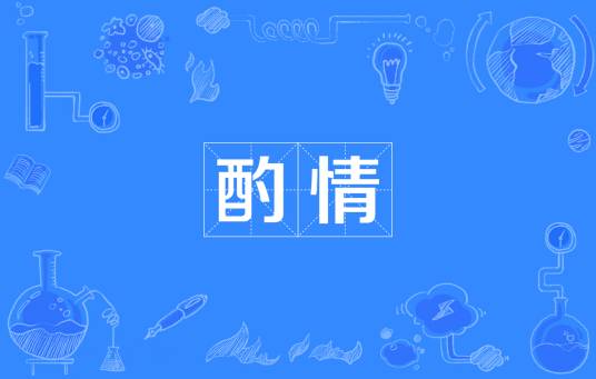 酌情_百度百科