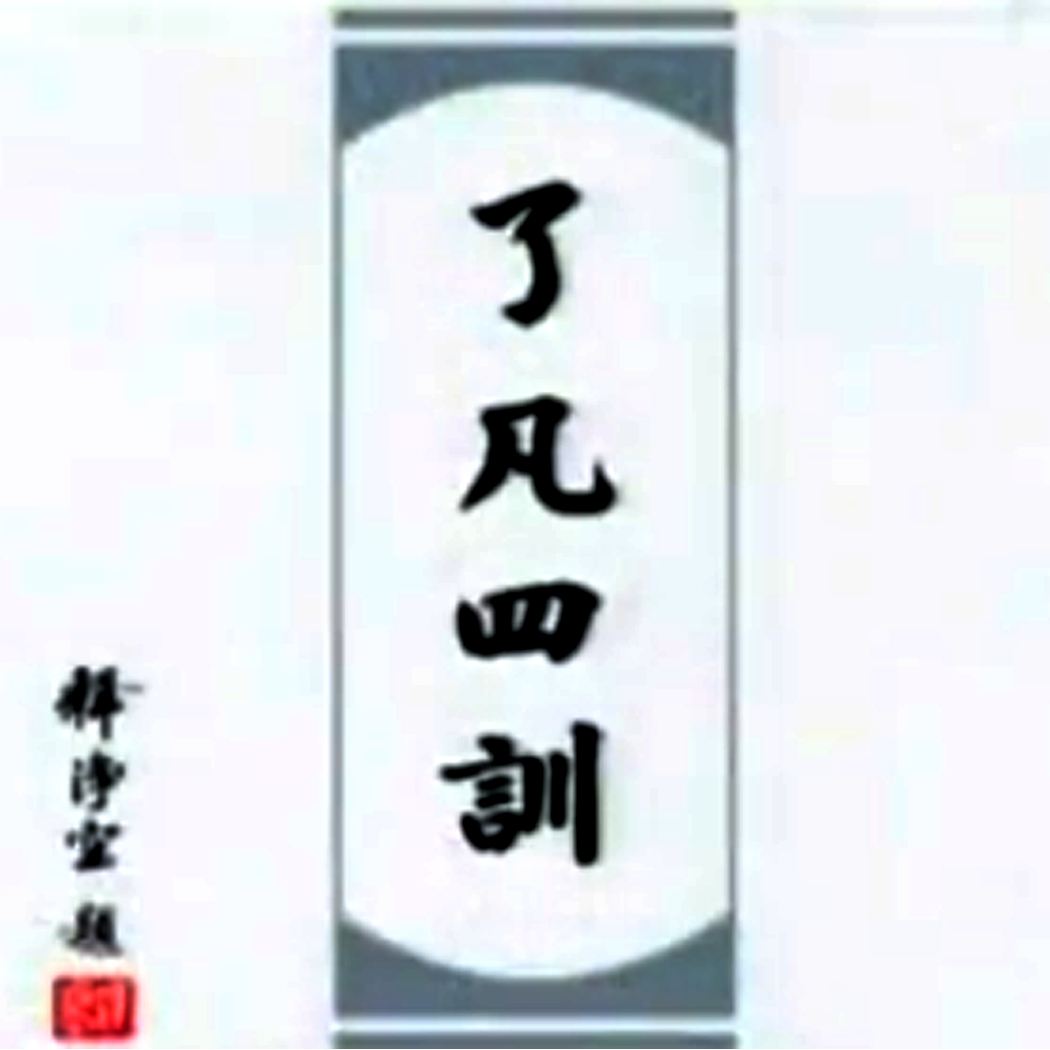  p data-id="go0fc5y6ey">电影《了凡四训》,本片由 a target="_blank