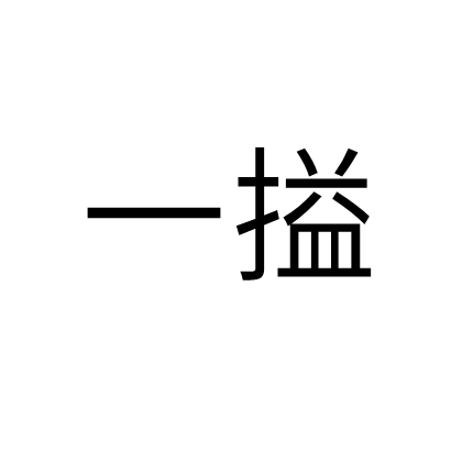 一搤_百度百科