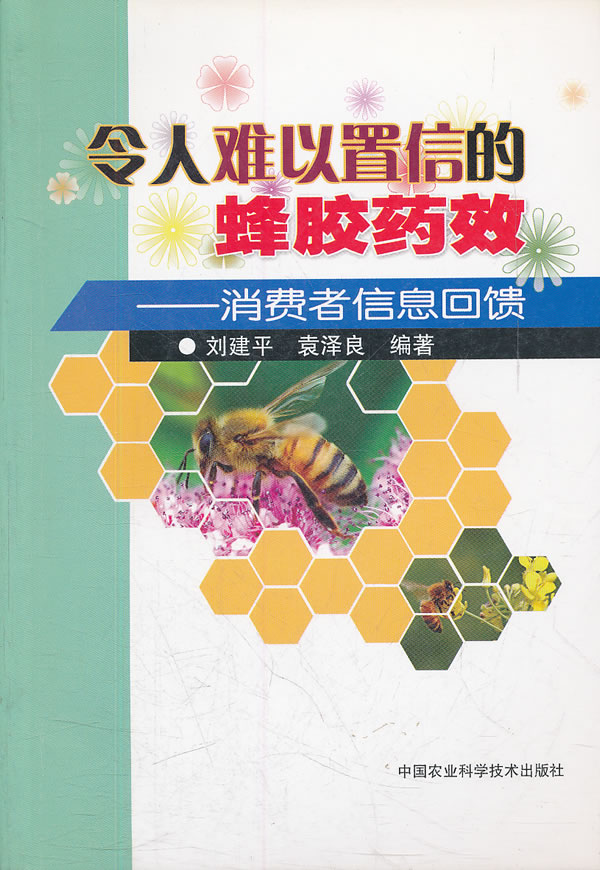 令人难以置信的蜂胶药效:消费者信息回馈