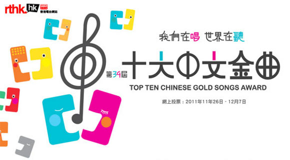 2011年香港十大中文金曲奖
