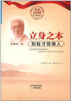 《名家文化讲堂:立身之本